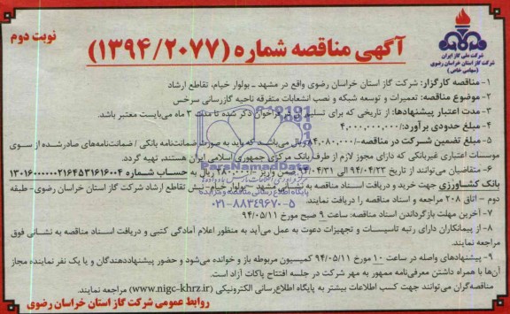 آگهی مناقصه,مناقصه تعمیرات و توسعه شبکه و نصب انشعابات متفرقه