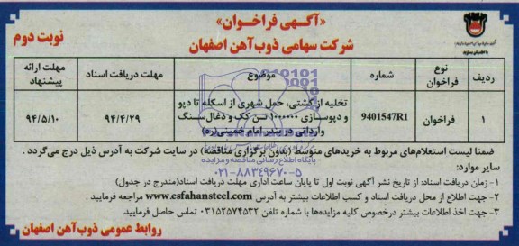 آگهی مناقصه عملیات تخلیه از كشتی ،حمل شهری