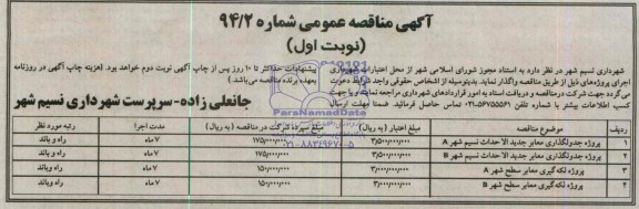 مناقصه , مناقصه پروژه جدولگذاری معابر جدیدالاحداث ..
