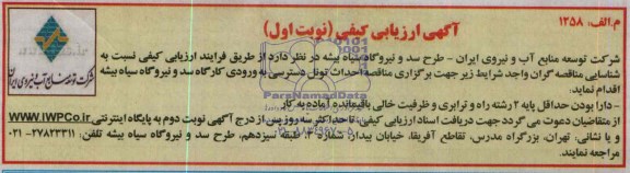 مناقصه احداث تونل دسترسی به ورودی کارگاه سد و نیروگاه سیاه بیشه