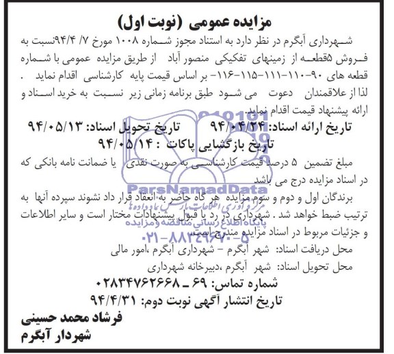 مزایده,فروش 5 قطعه از زمینهای تفکیکی