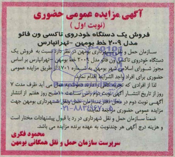 آگهی مزایده عمومی حضوری ,مزایده فروش یک دستگاه خودروی ون فائو مدل 2009