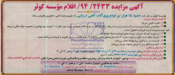 آگهی مزایده , مزایده حدود 15 هزار تن انواع ورق آلات آهنی دریایی
