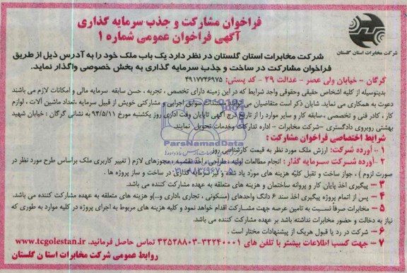 آگهی فراخوان عمومی واگذاری یک باب ملک