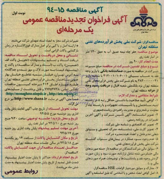 آگهی تجدید فراخوان مناقصه عمومی یک مرحله ای, تجدید پروانه کار حفر چاه عمیق آب به عمق 140 متر در انبار نفت ری