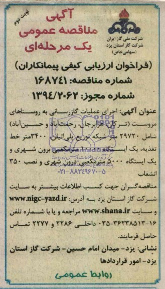 آگهی مناقصه اجرای عملیات گازرسانی به روستاهای مروست 