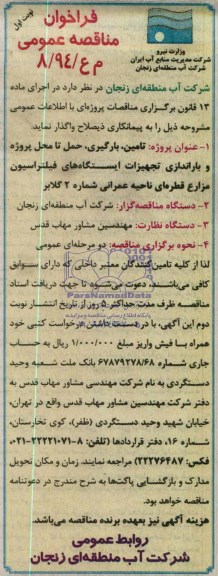 فرخوان مناقصه عمومی , فرخوان مناقصه عمومی تامین ، بارگیری ، حمل تا محل پروژه و باراندازی تجهیزات ایستگاه های فیلتراسیون مزارع قطره ای