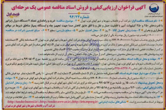 آگهی فراخوان ارزیابی کیفی و فروش اسناد مناقصه عمومی یک مرحله ای , فراخوان خرید و راه اندازی تعداد 2 دستگاه دیزل ژنراتور ...