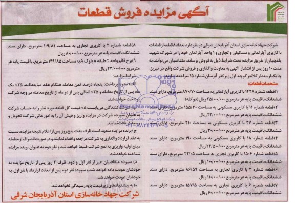 مزایده, هشت قطعه از قطعات کاربری اپارتمانی مسکونی تجاری
