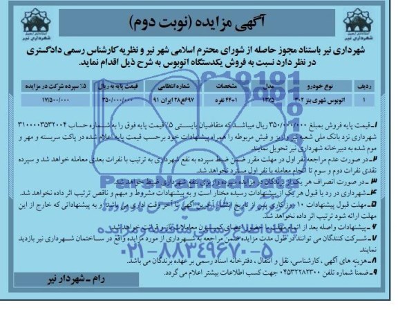 مزایده , مزایده فروش یک دستگاه اتوبوس