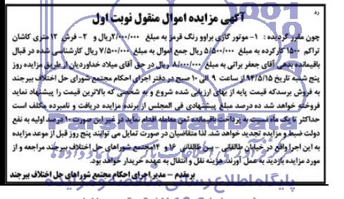 آگهی مزایده اموال منقول,  مزایده موتور گازی براوو رنگ قرمز ، 2- فروش 12 متری کاشان 