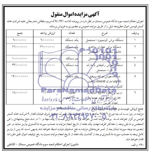 آگهی مزایده اموال منقول,اجرای احکام شعبه سوم دادگاه عمومی سمنان