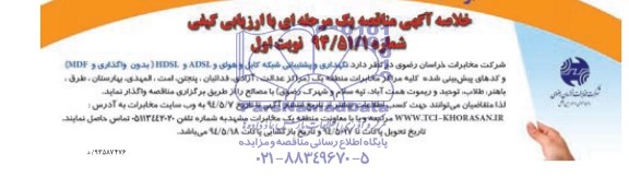 خلاصه مناقصه یک مرحله ای , خلاصه مناقصه یک مرحله ای نگهداری و پشتیبانی شبکه کابل