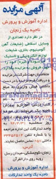 مزایده , مزایده فروش تعدادی از وسایل اسقاطی