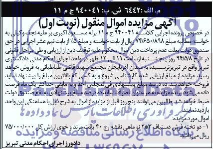 آگهی مزایده اموال منقول, مزایده دو تخته فرش دستباف