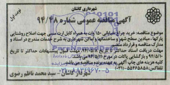 مناقصه عمومی , مناقصه عمومی خرید چراغ خیابانی 150 وات به همراه کابل ارت مسی جهت اصلاح روشنایی پارکها ، میادین سطح شهر