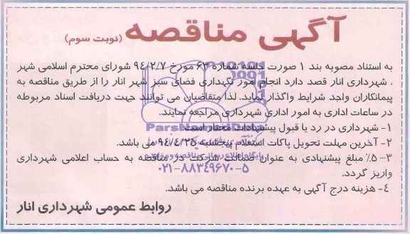 آگهی مناقصه,مناقصه انجام امور نگهداری فضای سبز 