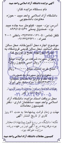 مزایده , مزایده اجاره محل آشپزخانه ، محل سالن سلف اساتید ، محل سالن قدیمی فروشگاه به همراه امور تهیه ، طبخ و توزیع غذا