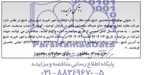 مزایده , مزایده اجاره دو باب مغازه تجاری