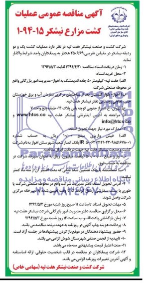 آگهی مناقصه عمومی, مناقصه  عملیات کشت یک و دو ردیفه نیشکر 