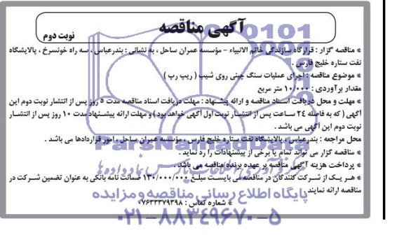 آگهی مناقصه , مناقصه اجرای عملیات سنگ چینی روی شیب (ریپ رپ ) 
