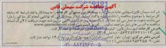 آگهی مناقصه,مناقصه  پیمانکاری رستوران کارخانه 
