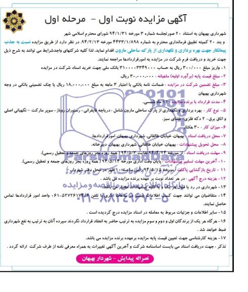 آگهی مزایده ,مزایده بهره برداری و نگهداری از پارک ساحلی مارون 