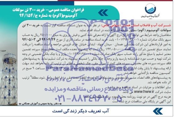 مناقصه عمومی , مناقصه عمومی , فراخوان مناقصه عمومی خرید 300 تن سولفات آلومینیوم ( آلوم ) 