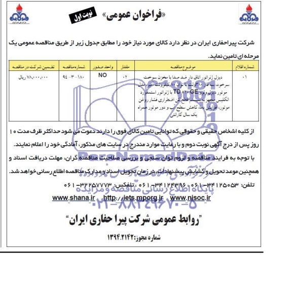 مناقصه دیزل ژنراتور اتاق دار ضد صدا