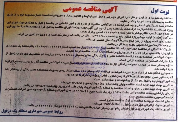مناقصه , مناقصه  اجرای لایروبی و حمل لجن ایگوها و کانالهای روباز و سرپوشیده قسمت شمال محدوده خود 