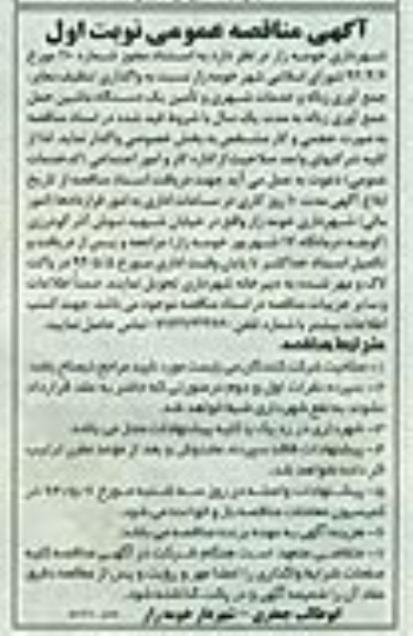 آگهی مناقصه عمومی,مناقصه  واگذاری تنظیف معابر