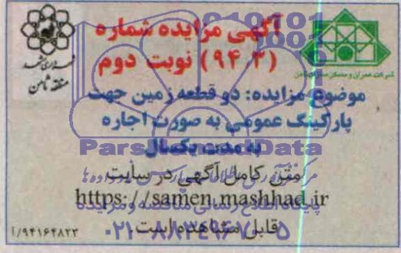 آگهی مزایده,دو قطعه زمین جهت پارکینگ عمومی به صورت اجاره