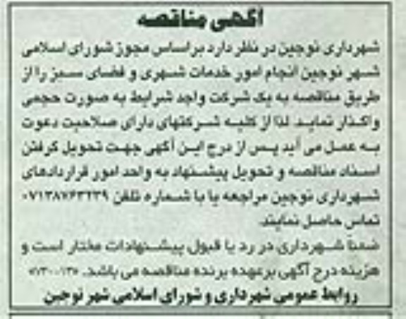 آگهی مناقصه,مناقصه   انجام امور خدمات شهری و فضای سبز 