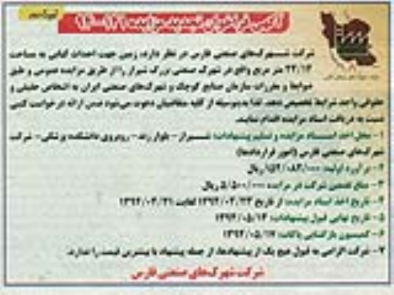 آگهی فراخوان تجدید مزایده,فراخوان زمین جهت احداث کبابی
