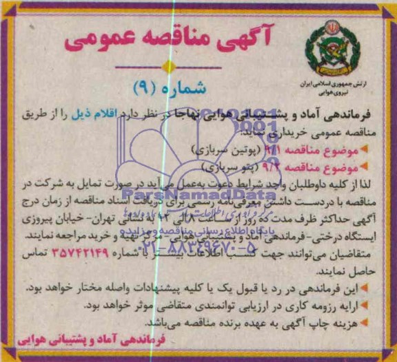 مناقصه , مناقصه پوتین سربازی