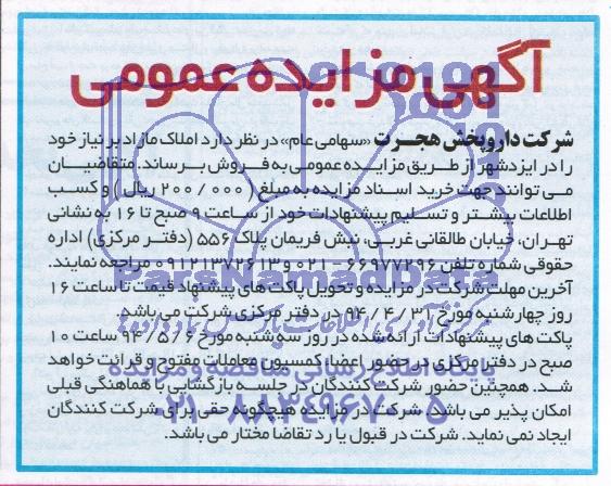 آگهی مزایده عمومی,مزایده املاک مازاد بر نیاز