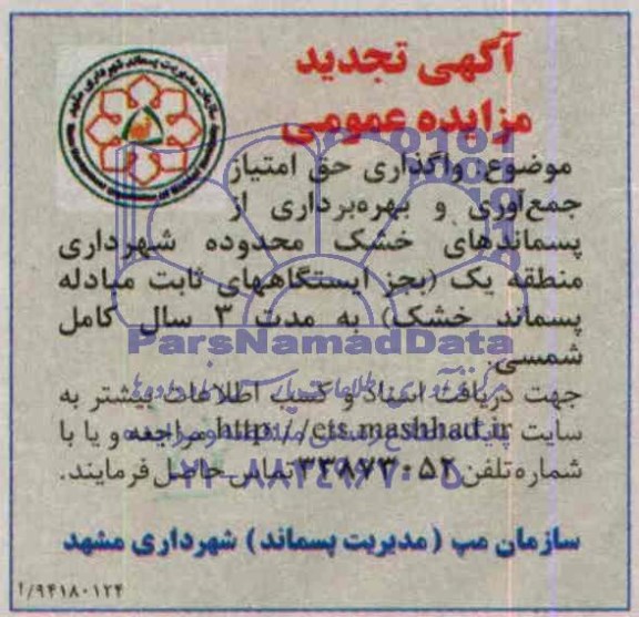 آگهی تجدید مزایده عمومی,مزایده واگذاری حق امتیاز جمع آوری و بهره برداری از پسماندهای خشک