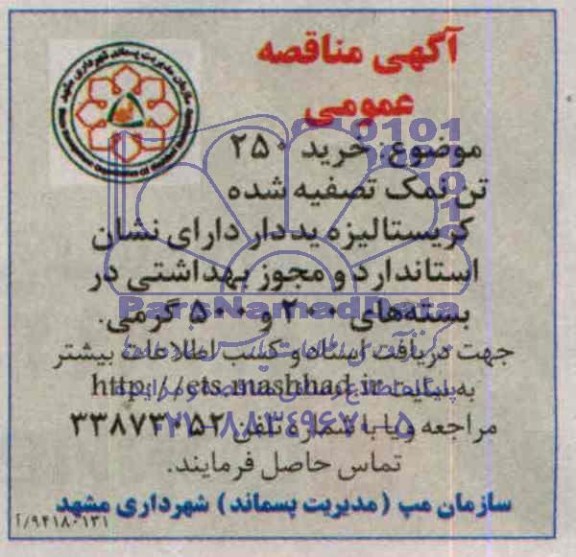 آگهی مناقصه عمومی,مناقصه خرید 250 تن نمک تصفیه شده کریستالیزه