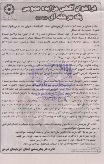 فراخوان آگهی مزایده عمومی یک مرحله ای  , فراخوان مزایده فروش خودروهای اسقاطی (خارج از رده اوراقی)