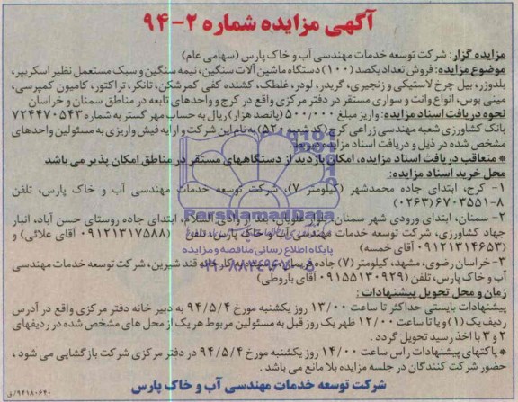 آگهی مزایده,مزایده فروش تعداد یکصد 100 دستگاه ماشین آلات سنگین
