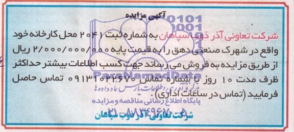 مزایده  , مزایده محل کارخانه
