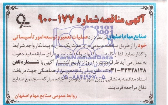 آگهی مناقصه,مناقصه عملیات تعمیر و توسعه امور تاسیساتی