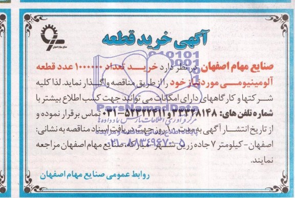 مناقصه,آگهی خرید قطعه