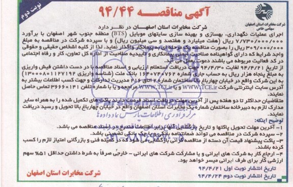مناقصه,عملیات نگهداری , بهسازی و بهینه سازی سایتهای موبایل BTS