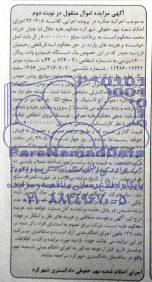 مزایده , مزایده دستگاه خودرو وانت پیکان
