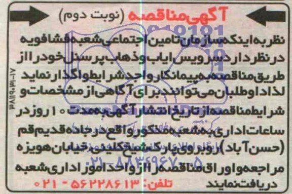 آگهی مناقصه,مناقصه واگذاری سرویس ایاب و ذهاب