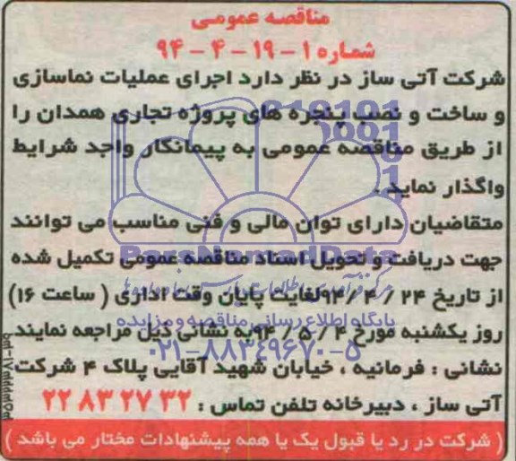 مناقصه عمومی , مناقصه اجرای عملیات نماسازی و ساخت و نصب پنجره های پروژه تجاری