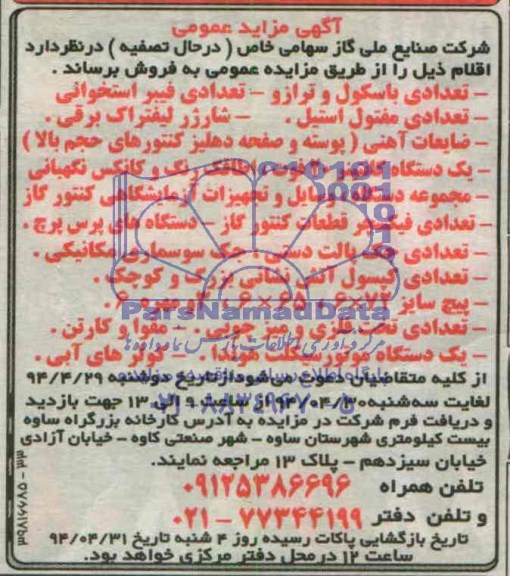آگهی مزایده عمومی,مزایده تعدادی باسکول و ترازو