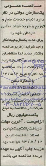 مناقصه عمومی,مناقصه خدمات طبخ و توزیع و خرید مواد غذایی
