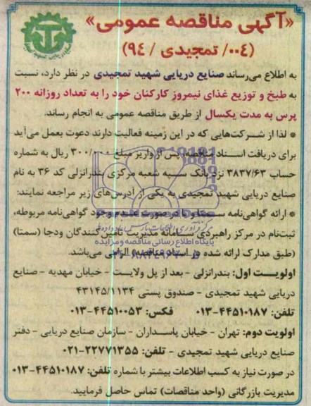 آگهی مناقصه عمومی , مناقصه طبخ و توزیع غذای نیمروز کارکنان 